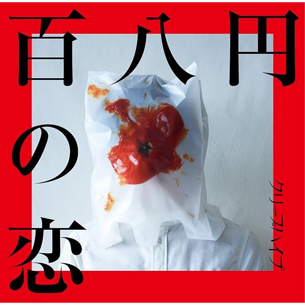 Amazon.co.jp: 百八円の恋(初回限定盤) - クリープハイプ (DVD付